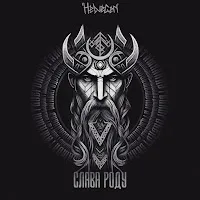 Helvegen — Слава Роду (Rock Version) — обложка